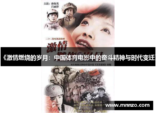 《激情燃烧的岁月：中国体育电影中的奋斗精神与时代变迁》