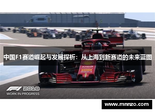 中国F1赛道崛起与发展探析：从上海到新赛道的未来蓝图