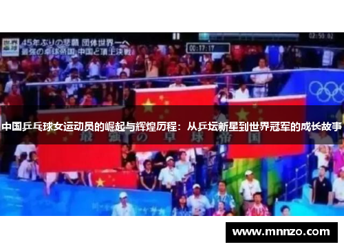 中国乒乓球女运动员的崛起与辉煌历程：从乒坛新星到世界冠军的成长故事
