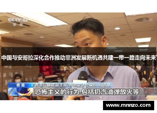 中国与安哥拉深化合作推动非洲发展新机遇共建一带一路走向未来