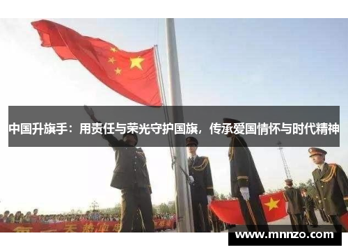 中国升旗手：用责任与荣光守护国旗，传承爱国情怀与时代精神