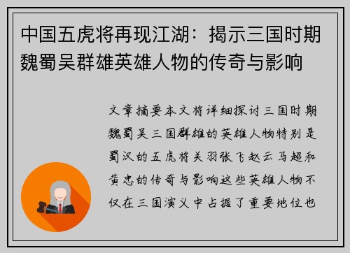 中国五虎将再现江湖：揭示三国时期魏蜀吴群雄英雄人物的传奇与影响