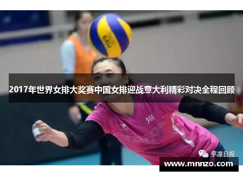 2017年世界女排大奖赛中国女排迎战意大利精彩对决全程回顾