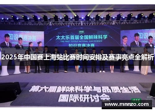 2025年中国赛上海站比赛时间安排及赛事亮点全解析
