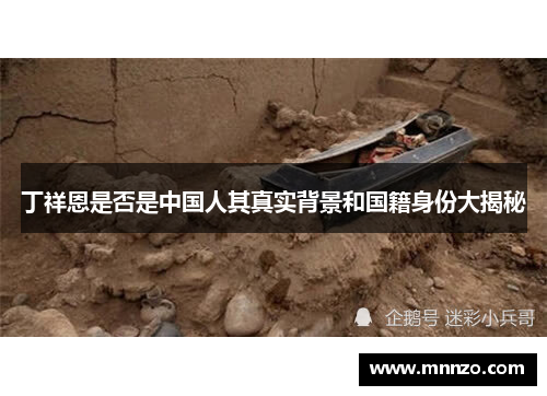 丁祥恩是否是中国人其真实背景和国籍身份大揭秘