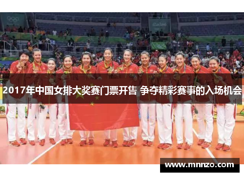 2017年中国女排大奖赛门票开售 争夺精彩赛事的入场机会