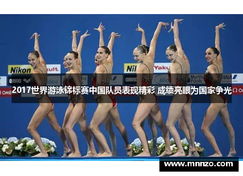 2017世界游泳锦标赛中国队员表现精彩 成绩亮眼为国家争光