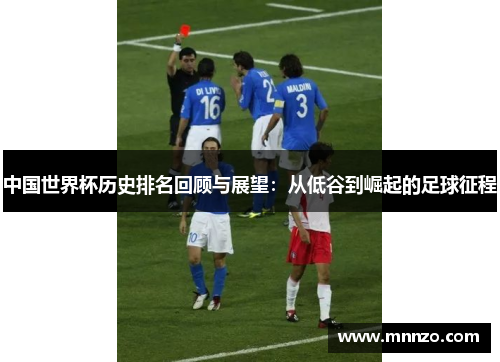 中国世界杯历史排名回顾与展望：从低谷到崛起的足球征程