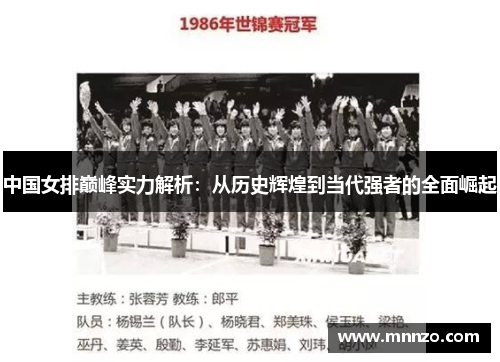 中国女排巅峰实力解析：从历史辉煌到当代强者的全面崛起