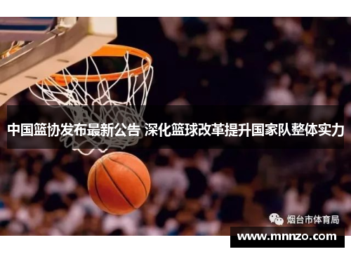 中国篮协发布最新公告 深化篮球改革提升国家队整体实力