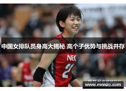 中国女排队员身高大揭秘 高个子优势与挑战并存