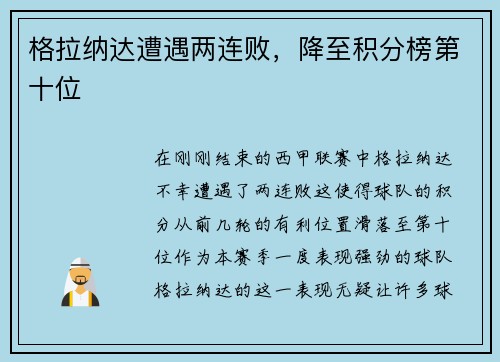 格拉纳达遭遇两连败，降至积分榜第十位