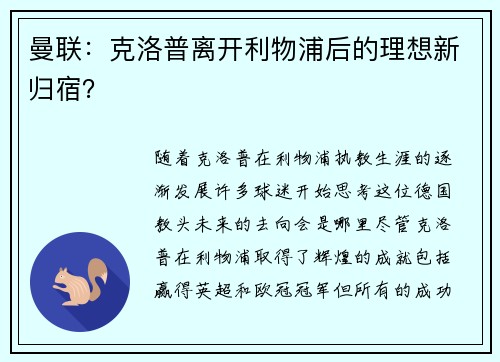 曼联：克洛普离开利物浦后的理想新归宿？