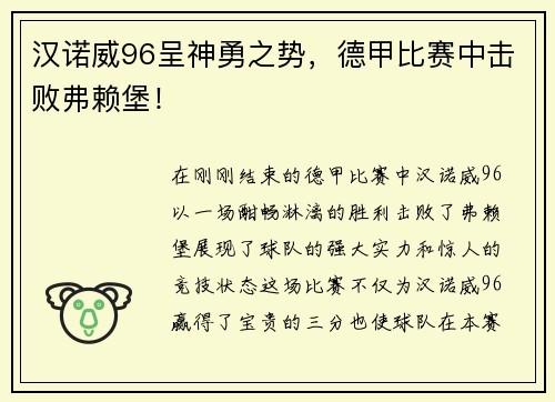 汉诺威96呈神勇之势，德甲比赛中击败弗赖堡！