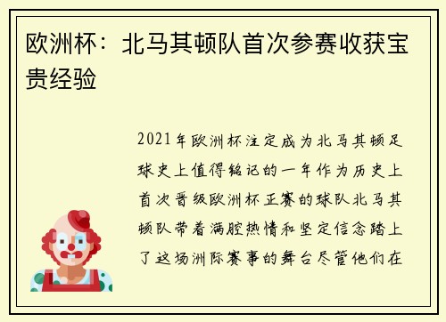 欧洲杯：北马其顿队首次参赛收获宝贵经验