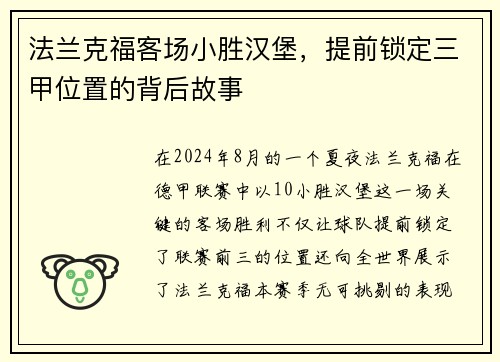 法兰克福客场小胜汉堡，提前锁定三甲位置的背后故事