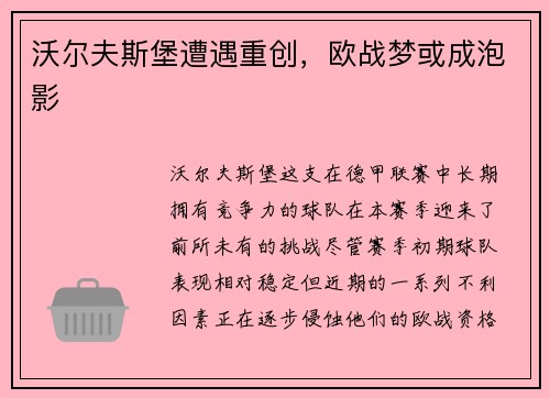 沃尔夫斯堡遭遇重创，欧战梦或成泡影