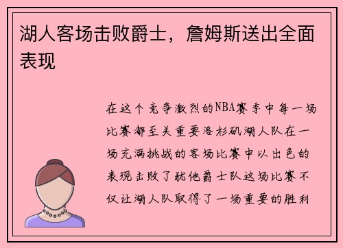 湖人客场击败爵士，詹姆斯送出全面表现