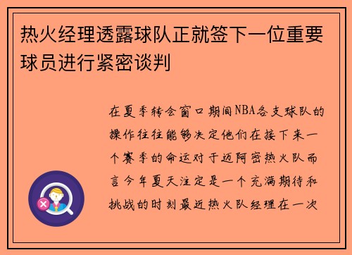 热火经理透露球队正就签下一位重要球员进行紧密谈判
