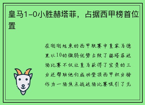皇马1-0小胜赫塔菲，占据西甲榜首位置
