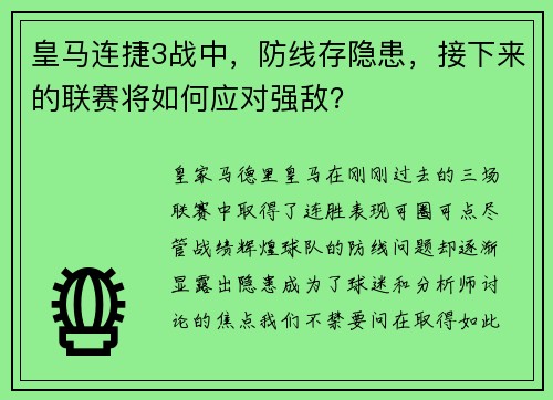 皇马连捷3战中，防线存隐患，接下来的联赛将如何应对强敌？