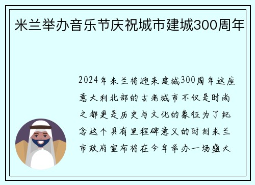 米兰举办音乐节庆祝城市建城300周年