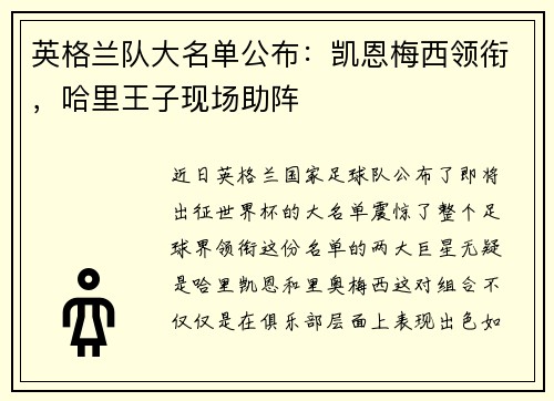 英格兰队大名单公布：凯恩梅西领衔，哈里王子现场助阵