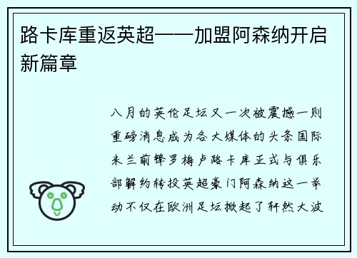 路卡库重返英超——加盟阿森纳开启新篇章