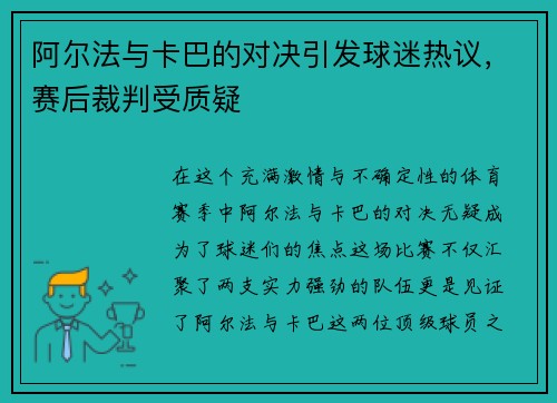 阿尔法与卡巴的对决引发球迷热议，赛后裁判受质疑