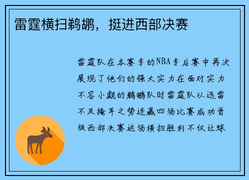 雷霆横扫鹈鹕，挺进西部决赛