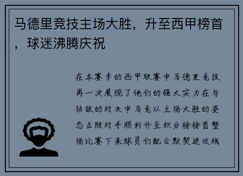 马德里竞技主场大胜，升至西甲榜首，球迷沸腾庆祝