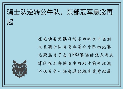 骑士队逆转公牛队，东部冠军悬念再起
