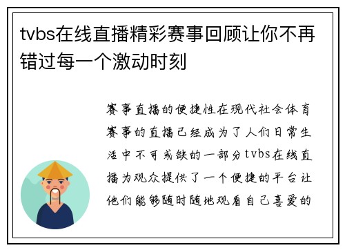tvbs在线直播精彩赛事回顾让你不再错过每一个激动时刻