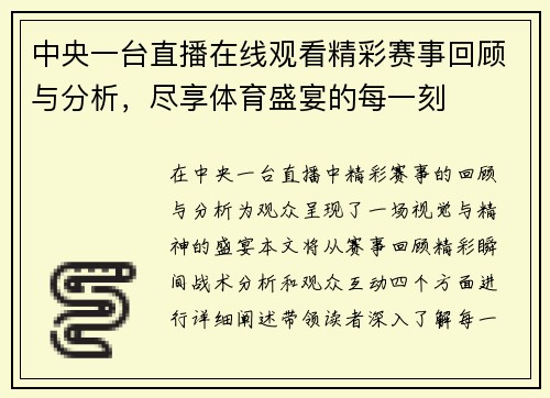 中央一台直播在线观看精彩赛事回顾与分析，尽享体育盛宴的每一刻