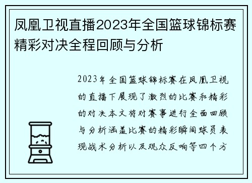 凤凰卫视直播2023年全国篮球锦标赛精彩对决全程回顾与分析