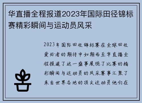 华直播全程报道2023年国际田径锦标赛精彩瞬间与运动员风采