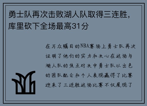 勇士队再次击败湖人队取得三连胜，库里砍下全场最高31分