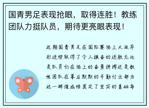 国青男足表现抢眼，取得连胜！教练团队力挺队员，期待更亮眼表现！