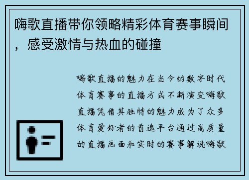 嗨歌直播带你领略精彩体育赛事瞬间，感受激情与热血的碰撞