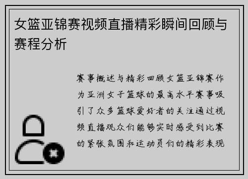 女篮亚锦赛视频直播精彩瞬间回顾与赛程分析