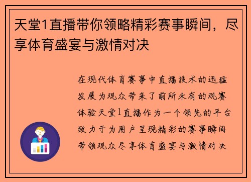 天堂1直播带你领略精彩赛事瞬间，尽享体育盛宴与激情对决