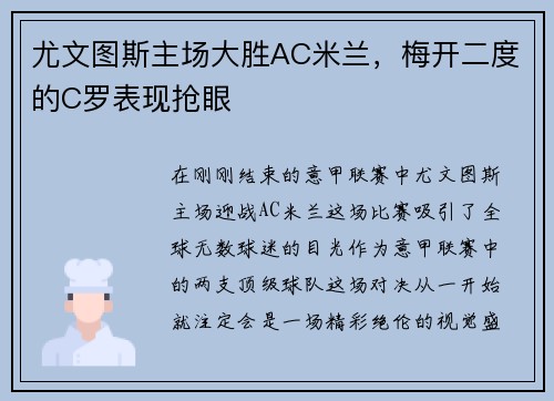 尤文图斯主场大胜AC米兰，梅开二度的C罗表现抢眼