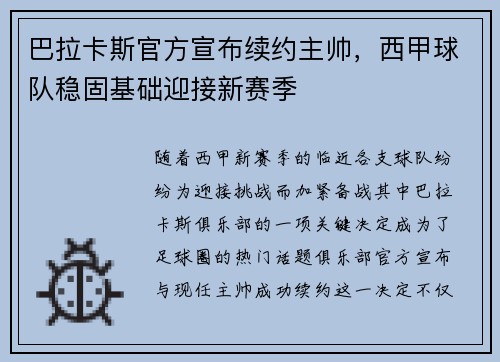 巴拉卡斯官方宣布续约主帅，西甲球队稳固基础迎接新赛季