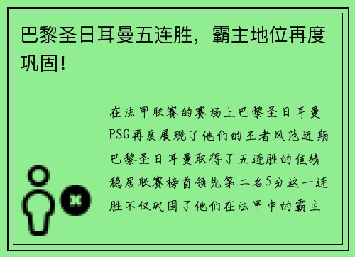 巴黎圣日耳曼五连胜，霸主地位再度巩固！