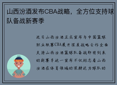 山西汾酒发布CBA战略，全方位支持球队备战新赛季