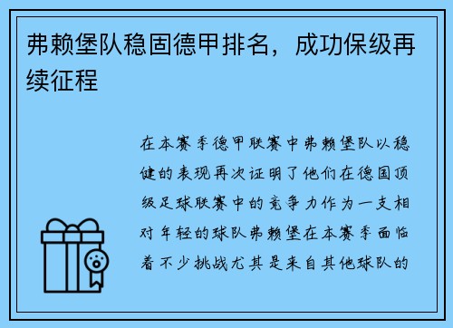 弗赖堡队稳固德甲排名，成功保级再续征程
