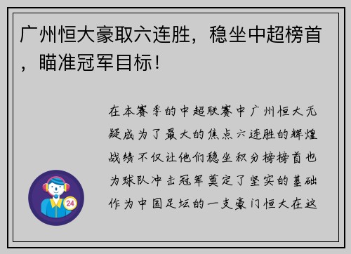 广州恒大豪取六连胜，稳坐中超榜首，瞄准冠军目标！
