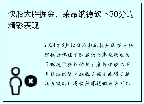 快船大胜掘金，莱昂纳德砍下30分的精彩表现