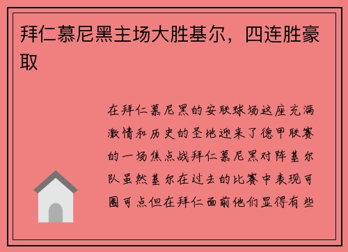 拜仁慕尼黑主场大胜基尔，四连胜豪取