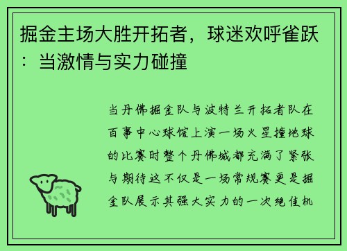 掘金主场大胜开拓者，球迷欢呼雀跃：当激情与实力碰撞